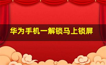 华为手机一解锁马上锁屏