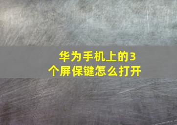 华为手机上的3个屏保键怎么打开