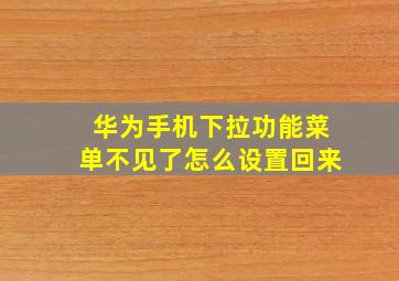 华为手机下拉功能菜单不见了怎么设置回来