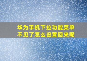 华为手机下拉功能菜单不见了怎么设置回来呢