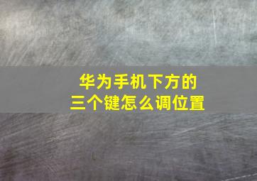 华为手机下方的三个键怎么调位置