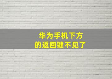 华为手机下方的返回键不见了