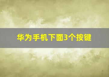 华为手机下面3个按键