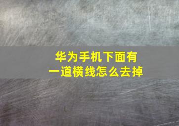 华为手机下面有一道横线怎么去掉