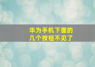 华为手机下面的几个按钮不见了