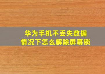 华为手机不丢失数据情况下怎么解除屏幕锁