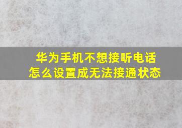 华为手机不想接听电话怎么设置成无法接通状态