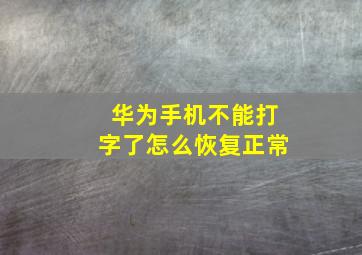 华为手机不能打字了怎么恢复正常