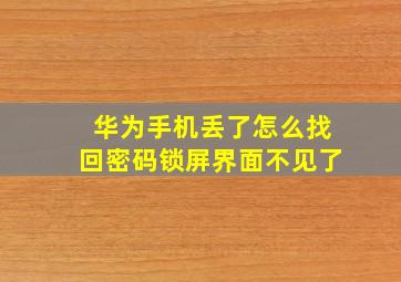 华为手机丢了怎么找回密码锁屏界面不见了