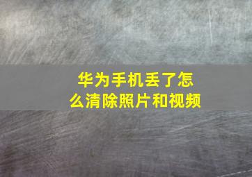 华为手机丢了怎么清除照片和视频