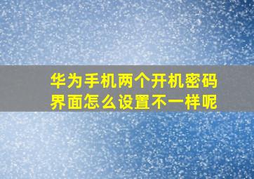 华为手机两个开机密码界面怎么设置不一样呢