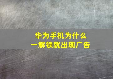 华为手机为什么一解锁就出现广告