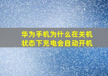 华为手机为什么在关机状态下充电会自动开机