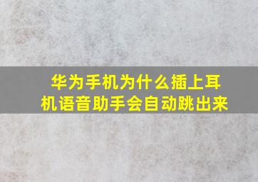 华为手机为什么插上耳机语音助手会自动跳出来