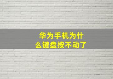 华为手机为什么键盘按不动了