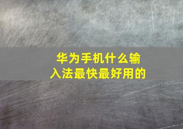 华为手机什么输入法最快最好用的