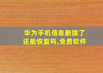 华为手机信息删除了还能恢复吗,免费软件