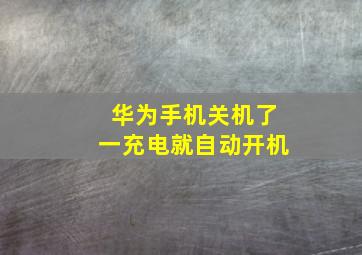 华为手机关机了一充电就自动开机