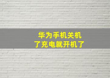 华为手机关机了充电就开机了