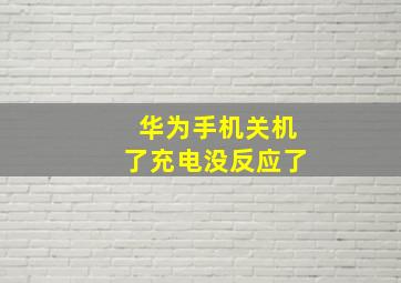 华为手机关机了充电没反应了