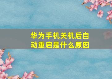 华为手机关机后自动重启是什么原因