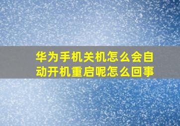 华为手机关机怎么会自动开机重启呢怎么回事