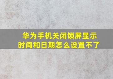 华为手机关闭锁屏显示时间和日期怎么设置不了