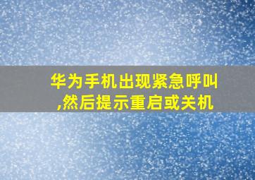 华为手机出现紧急呼叫,然后提示重启或关机