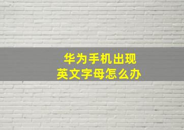 华为手机出现英文字母怎么办