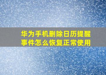 华为手机删除日历提醒事件怎么恢复正常使用