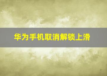 华为手机取消解锁上滑