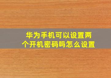 华为手机可以设置两个开机密码吗怎么设置