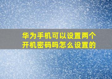 华为手机可以设置两个开机密码吗怎么设置的