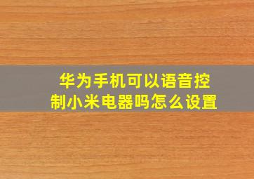 华为手机可以语音控制小米电器吗怎么设置