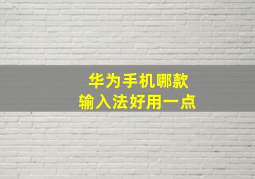 华为手机哪款输入法好用一点