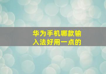 华为手机哪款输入法好用一点的