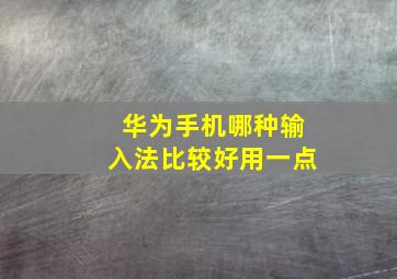 华为手机哪种输入法比较好用一点