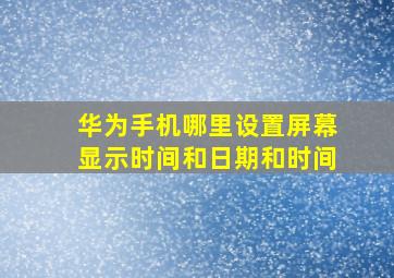 华为手机哪里设置屏幕显示时间和日期和时间