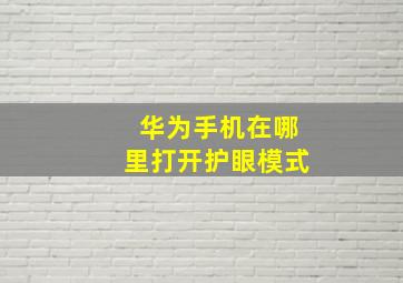 华为手机在哪里打开护眼模式