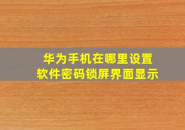 华为手机在哪里设置软件密码锁屏界面显示