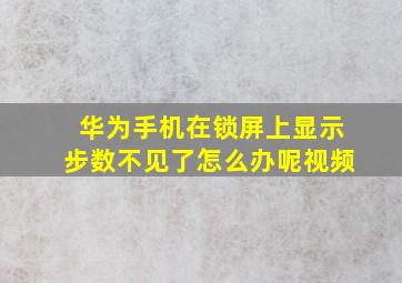 华为手机在锁屏上显示步数不见了怎么办呢视频