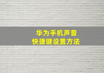 华为手机声音快捷键设置方法