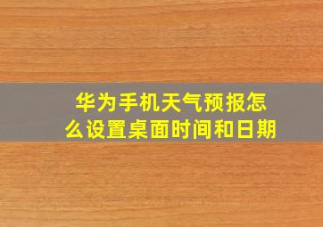 华为手机天气预报怎么设置桌面时间和日期