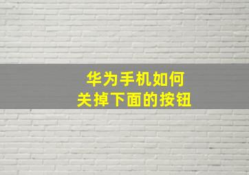 华为手机如何关掉下面的按钮