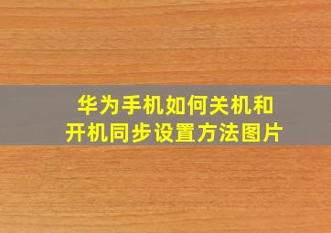 华为手机如何关机和开机同步设置方法图片