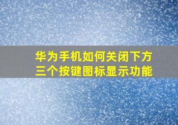 华为手机如何关闭下方三个按键图标显示功能