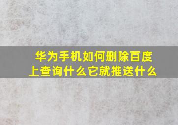 华为手机如何删除百度上查询什么它就推送什么