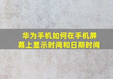 华为手机如何在手机屏幕上显示时间和日期时间