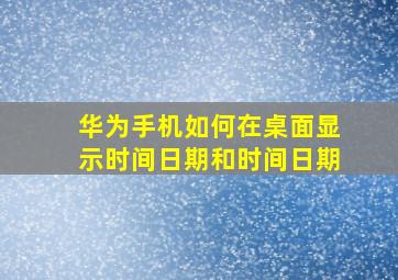 华为手机如何在桌面显示时间日期和时间日期