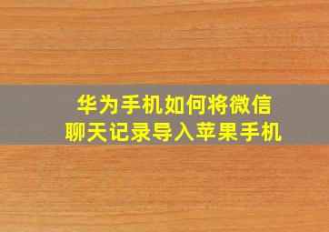 华为手机如何将微信聊天记录导入苹果手机